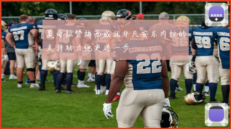 夏奇拉赞梅西成就非凡安东内拉的支持助力他更进一步